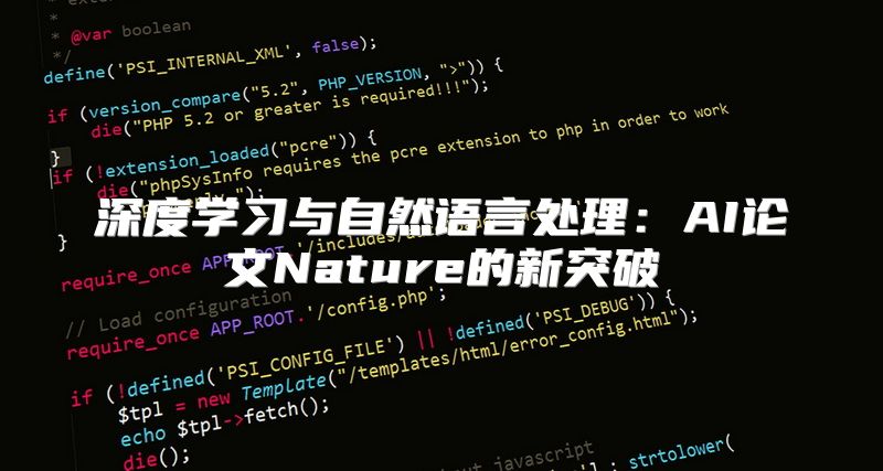 深度学习与自然语言处理：AI论文Nature的新突破