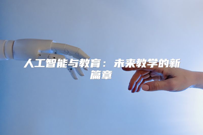 人工智能与教育：未来教学的新篇章
