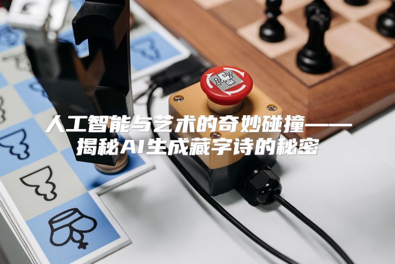 人工智能与艺术的奇妙碰撞——揭秘AI生成藏字诗的秘密