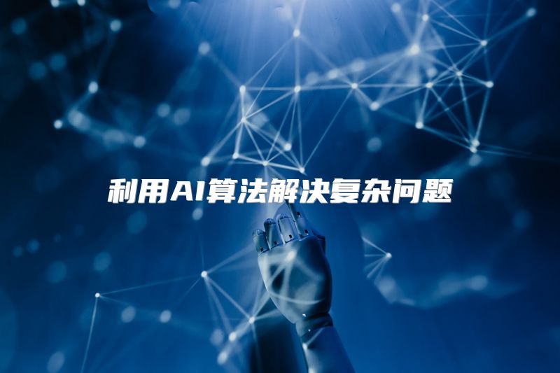 利用AI算法解决复杂问题