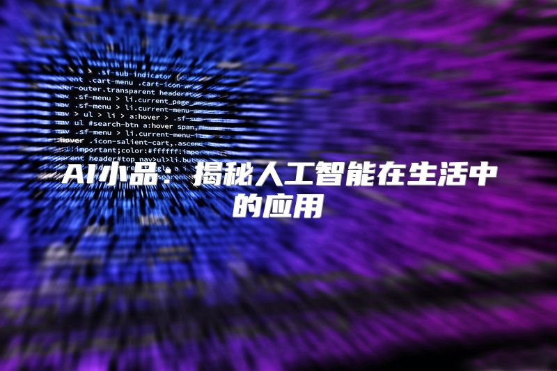AI小品：揭秘人工智能在生活中的应用