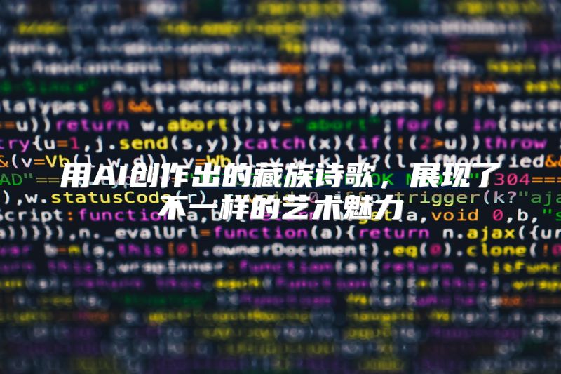 用AI创作出的藏族诗歌，展现了不一样的艺术魅力