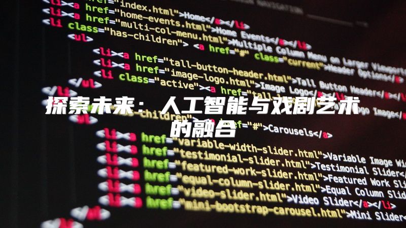 探索未来：人工智能与戏剧艺术的融合