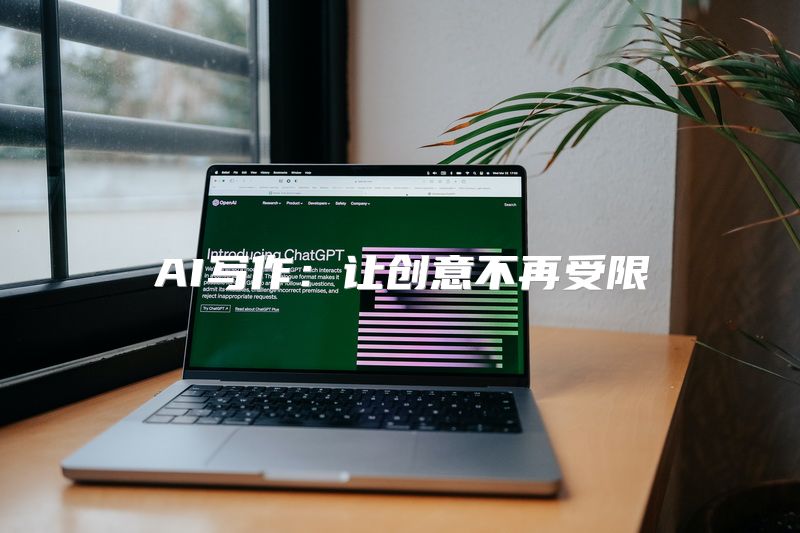 AI写作：让创意不再受限