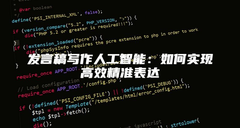 发言稿写作人工智能：如何实现高效精准表达