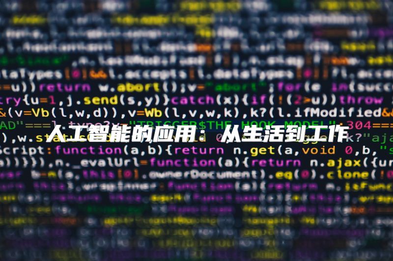 人工智能的应用：从生活到工作