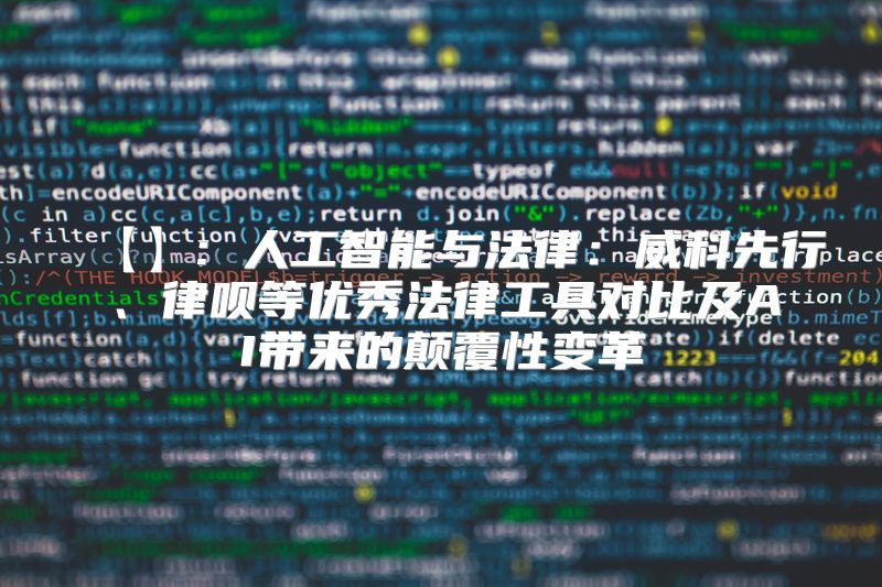 【】: 人工智能与法律：威科先行、律呗等优秀法律工具对比及AI带来的颠覆性变革