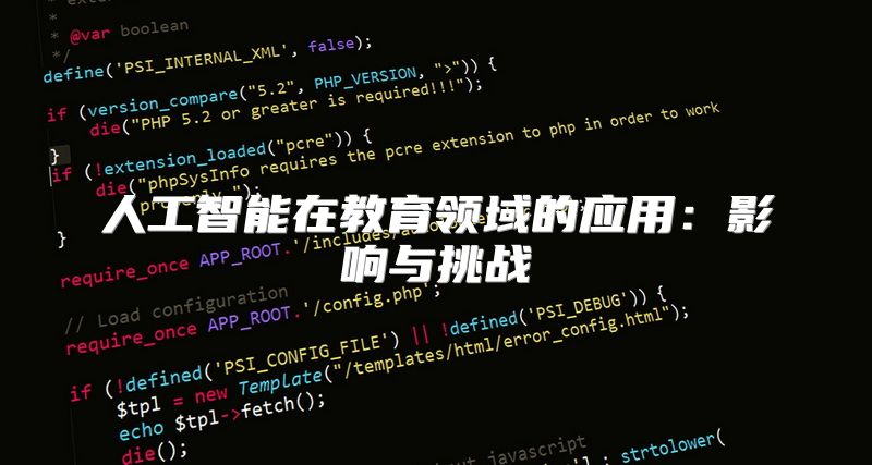 人工智能在教育领域的应用：影响与挑战