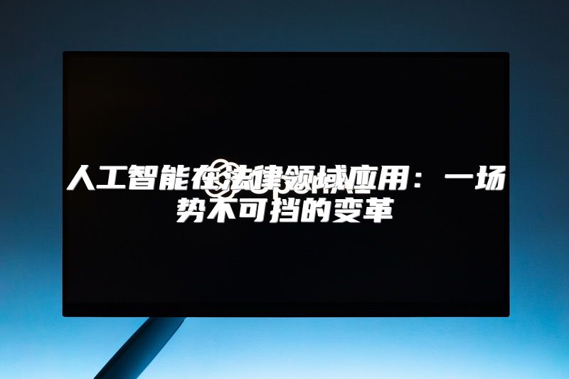 人工智能在法律领域应用：一场势不可挡的变革
