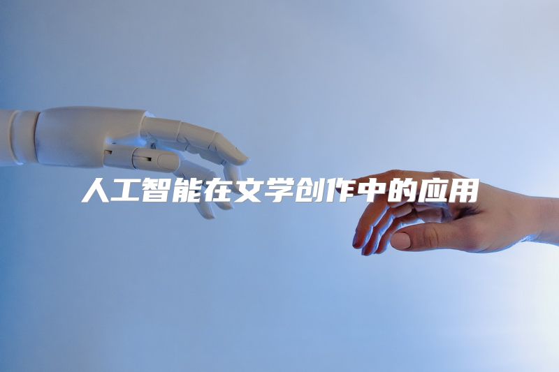 人工智能在文学创作中的应用
