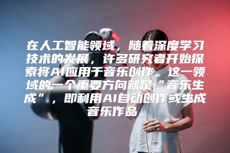 在人工智能领域，随着深度学习技术的发展，许多研究者开始探索将AI应用于音乐创作。这一领域的一个重要方向就是“音乐生成”，即利用AI自动创作或生成音乐作品。