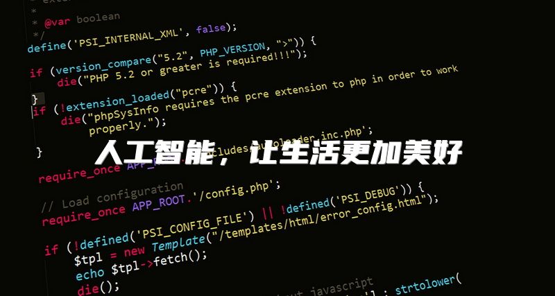 人工智能，让生活更加美好