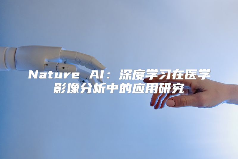 Nature AI：深度学习在医学影像分析中的应用研究