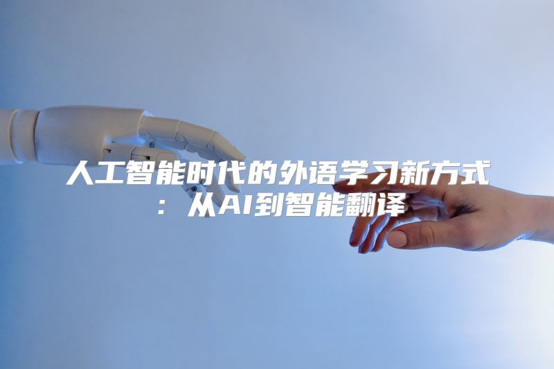 人工智能时代的外语学习新方式：从AI到智能翻译