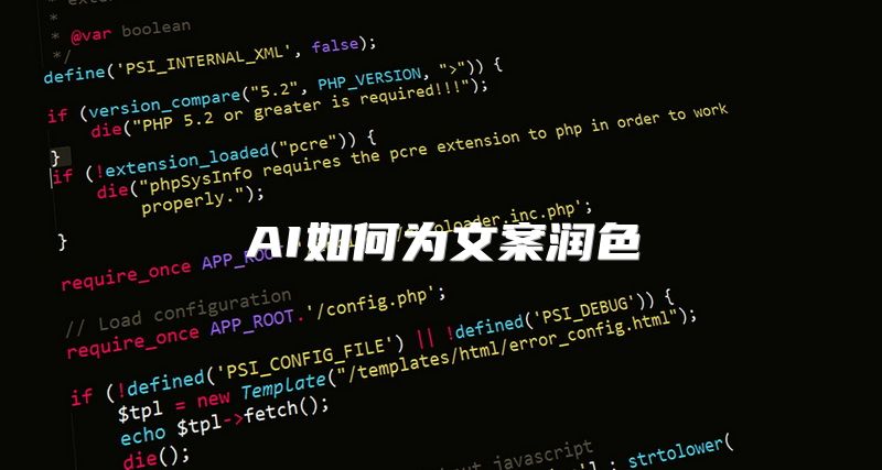 AI如何为文案润色
