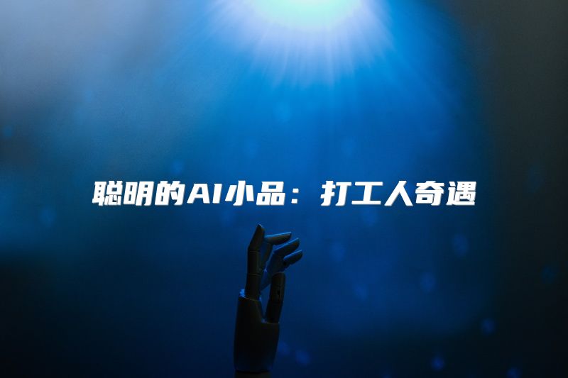 聪明的AI小品：打工人奇遇