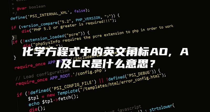 化学方程式中的英文角标AO, AI及CR是什么意思？