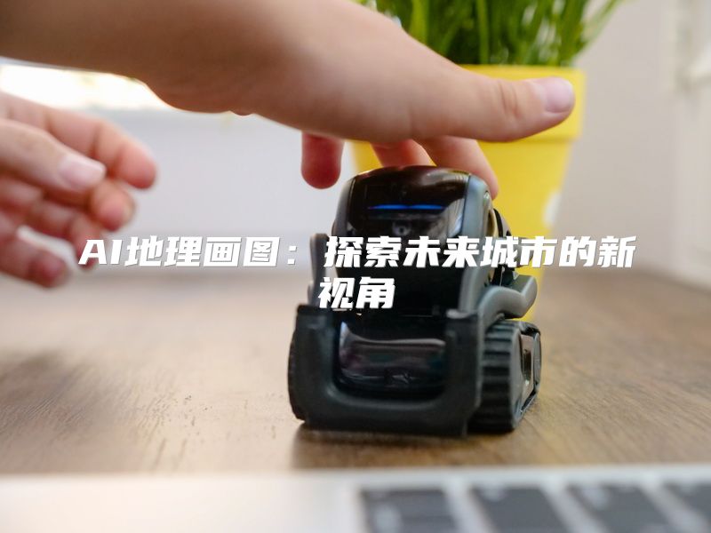AI地理画图：探索未来城市的新视角