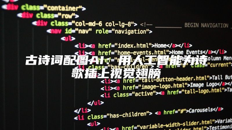 古诗词配图AI：用人工智能为诗歌插上视觉翅膀