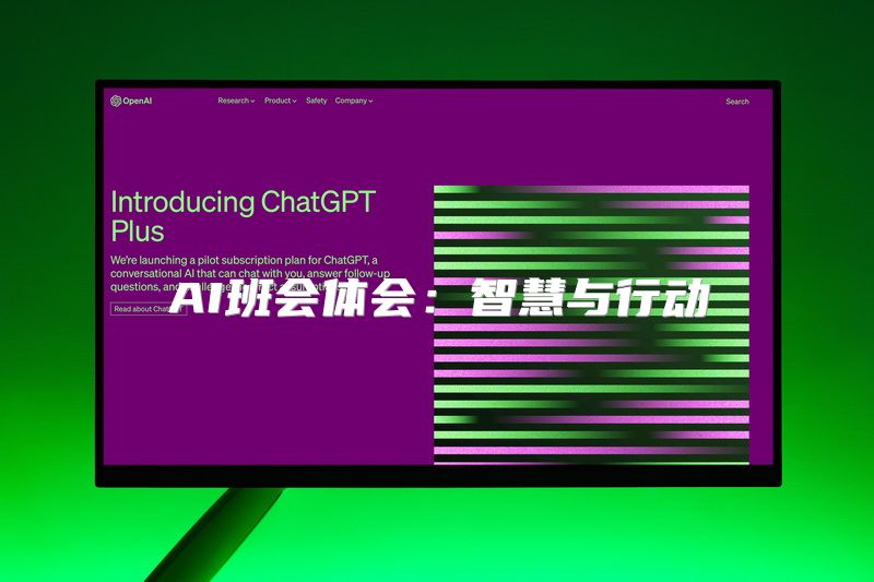 AI班会体会：智慧与行动