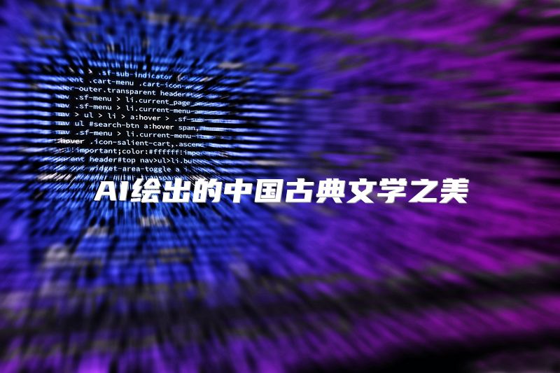 AI绘出的中国古典文学之美