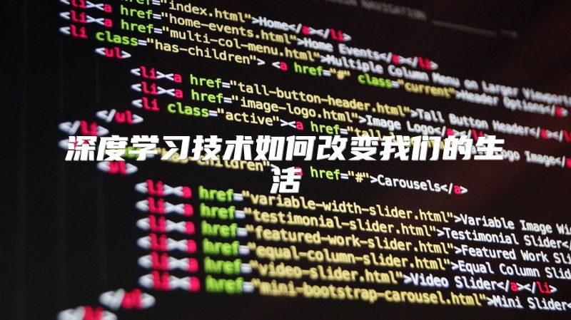 深度学习技术如何改变我们的生活