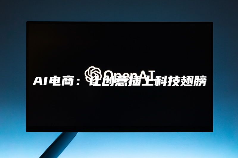 AI电商：让创意插上科技翅膀