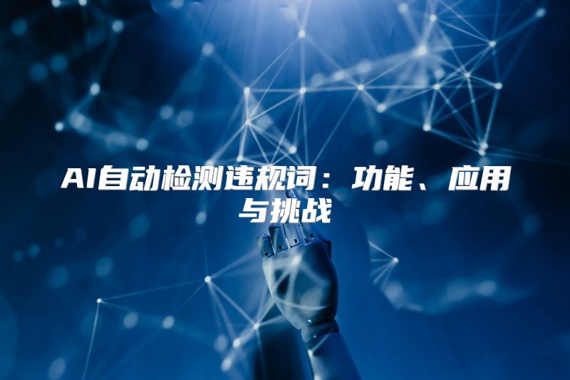 AI自动检测违规词：功能、应用与挑战