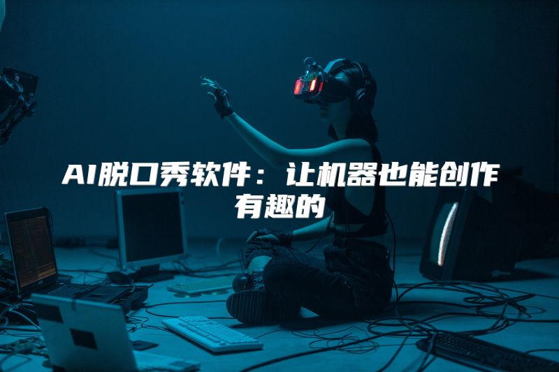 AI脱口秀软件：让机器也能创作有趣的