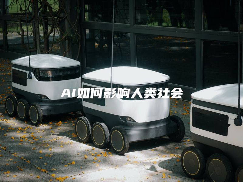 AI如何影响人类社会