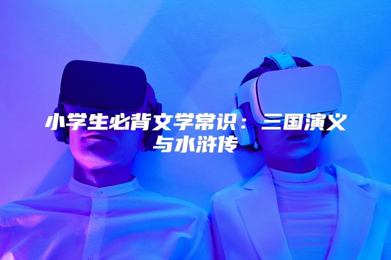 小学生必背文学常识：三国演义与水浒传