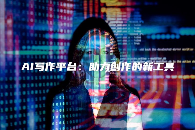 AI写作平台：助力创作的新工具