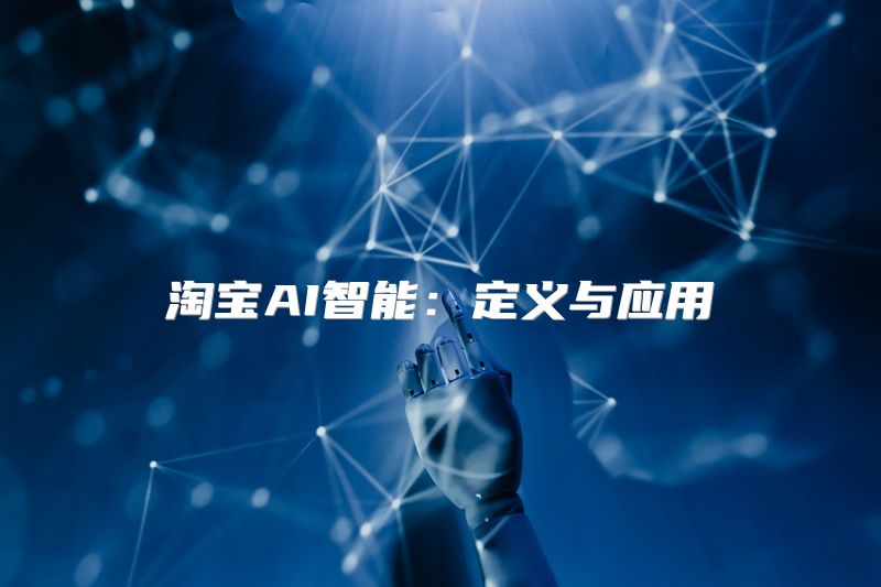 淘宝AI智能：定义与应用