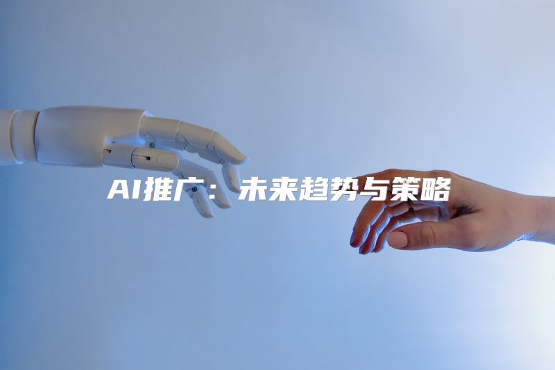 AI推广：未来趋势与策略