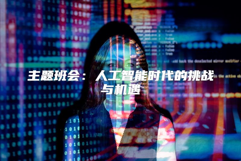 主题班会：人工智能时代的挑战与机遇