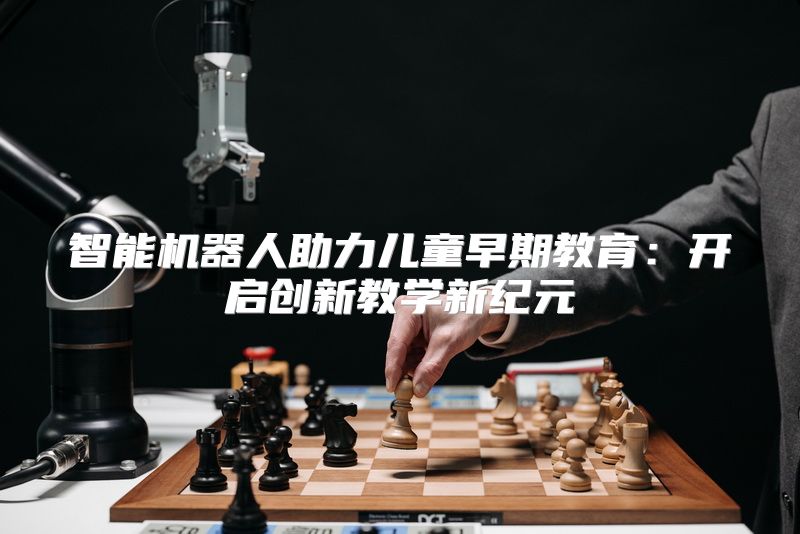 智能机器人助力儿童早期教育：开启创新教学新纪元