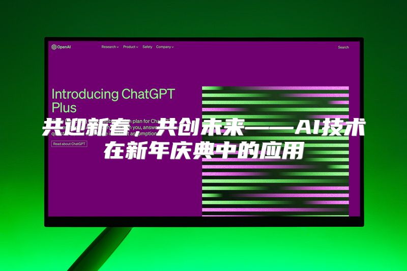 共迎新春，共创未来——AI技术在新年庆典中的应用