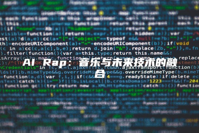 AI Rap：音乐与未来技术的融合
