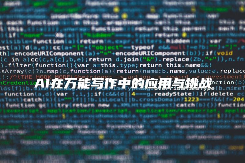 AI在万能写作中的应用与挑战