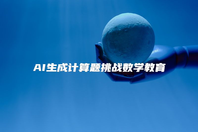 AI生成计算题挑战数学教育