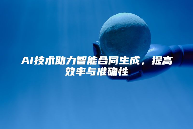 AI技术助力智能合同生成，提高效率与准确性