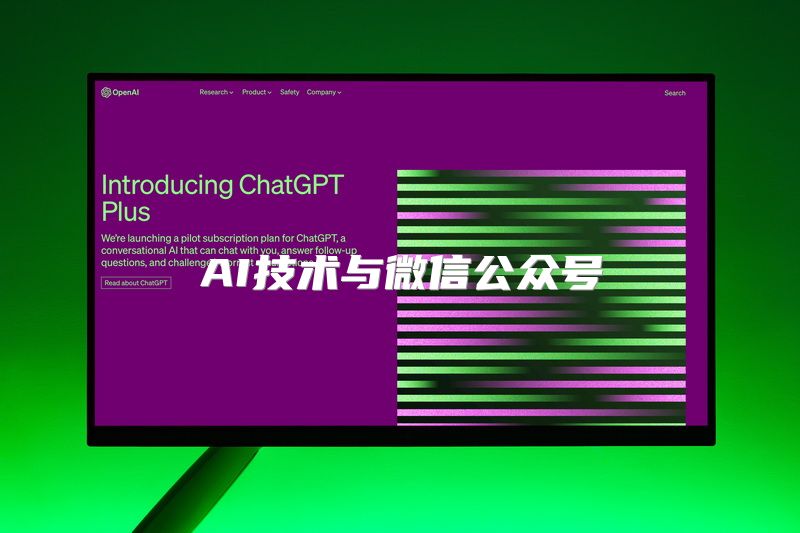 AI技术与微信公众号