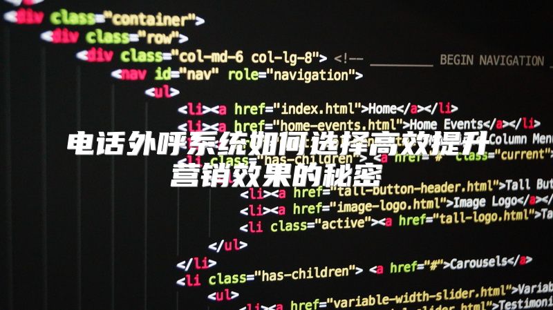 电话外呼系统如何选择高效提升营销效果的秘密