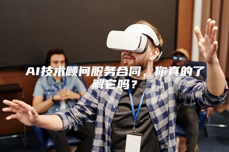 AI技术顾问服务合同，你真的了解它吗？