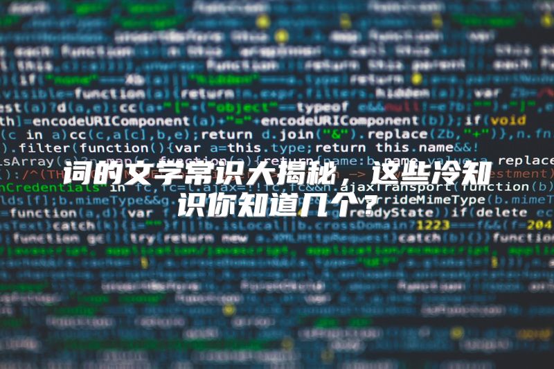 词的文学常识大揭秘，这些冷知识你知道几个？