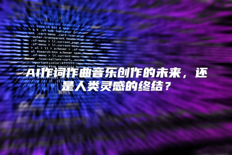 AI作词作曲音乐创作的未来，还是人类灵感的终结？