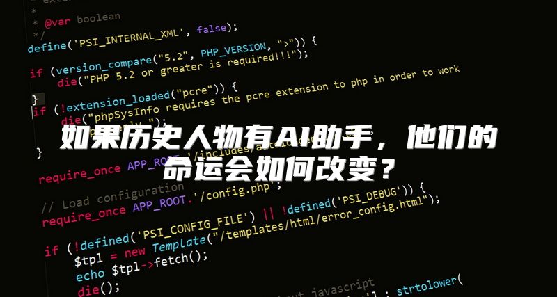如果历史人物有AI助手，他们的命运会如何改变？