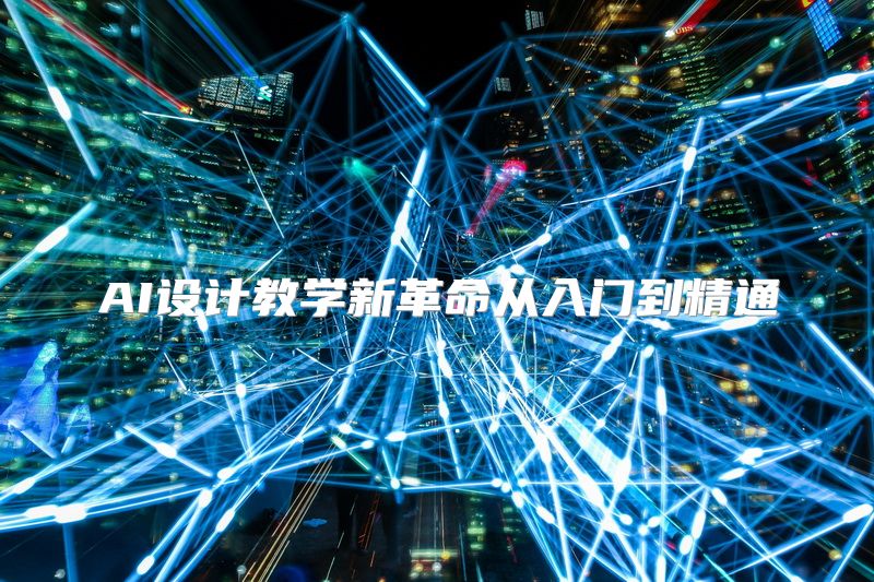 AI设计教学新革命从入门到精通