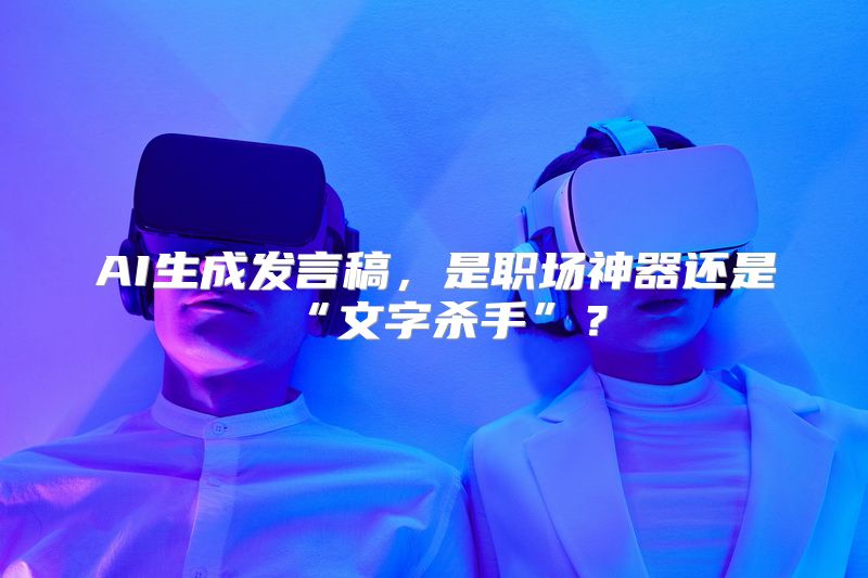 AI生成发言稿，是职场神器还是“文字杀手”？