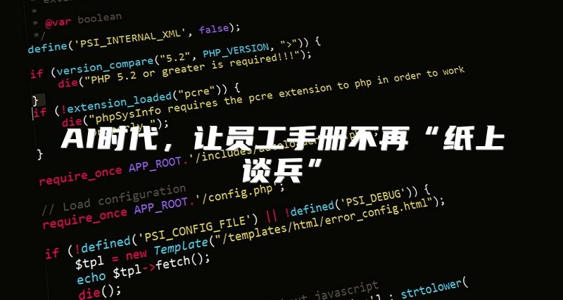 AI时代，让员工手册不再“纸上谈兵”